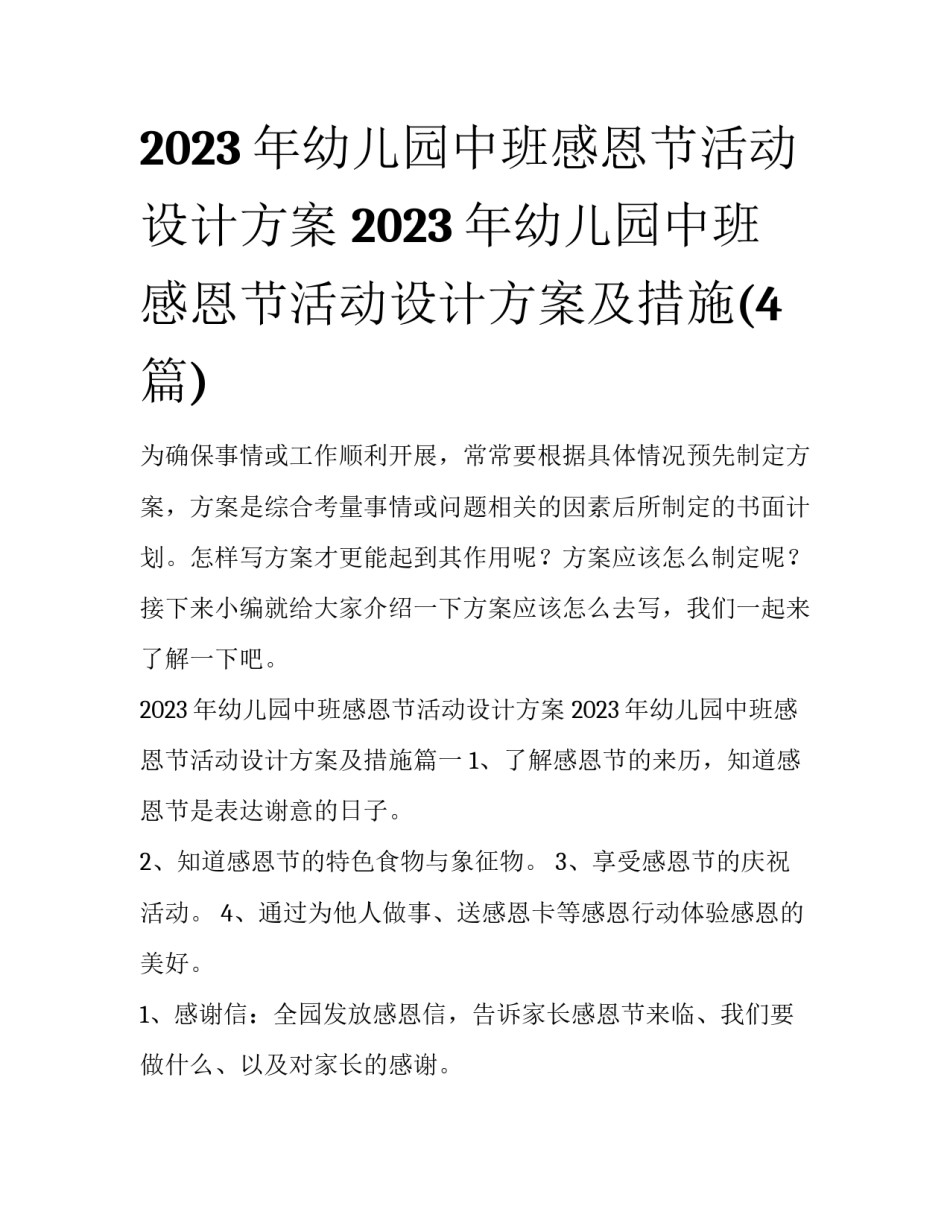 2023年幼儿园中班感恩节活动设计方案 2023年幼儿园中班感恩节活动设计方案及措施(4篇)_第1页