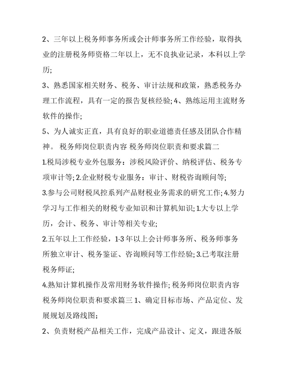 税务师岗位职责内容 税务师岗位职责和要求(十篇)_第2页