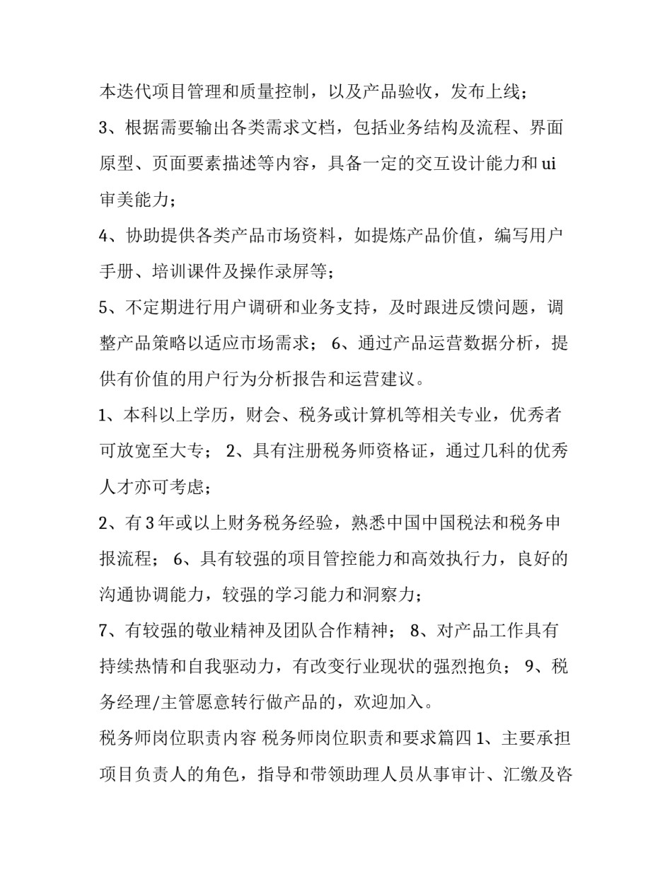 税务师岗位职责内容 税务师岗位职责和要求(十篇)_第3页