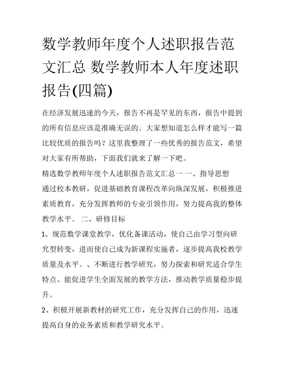 数学教师年度个人述职报告范文汇总 数学教师本人年度述职报告(四篇)_第1页