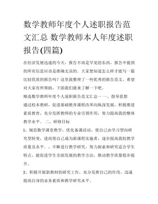 数学教师年度个人述职报告范文汇总 数学教师本人年度述职报告(四篇)