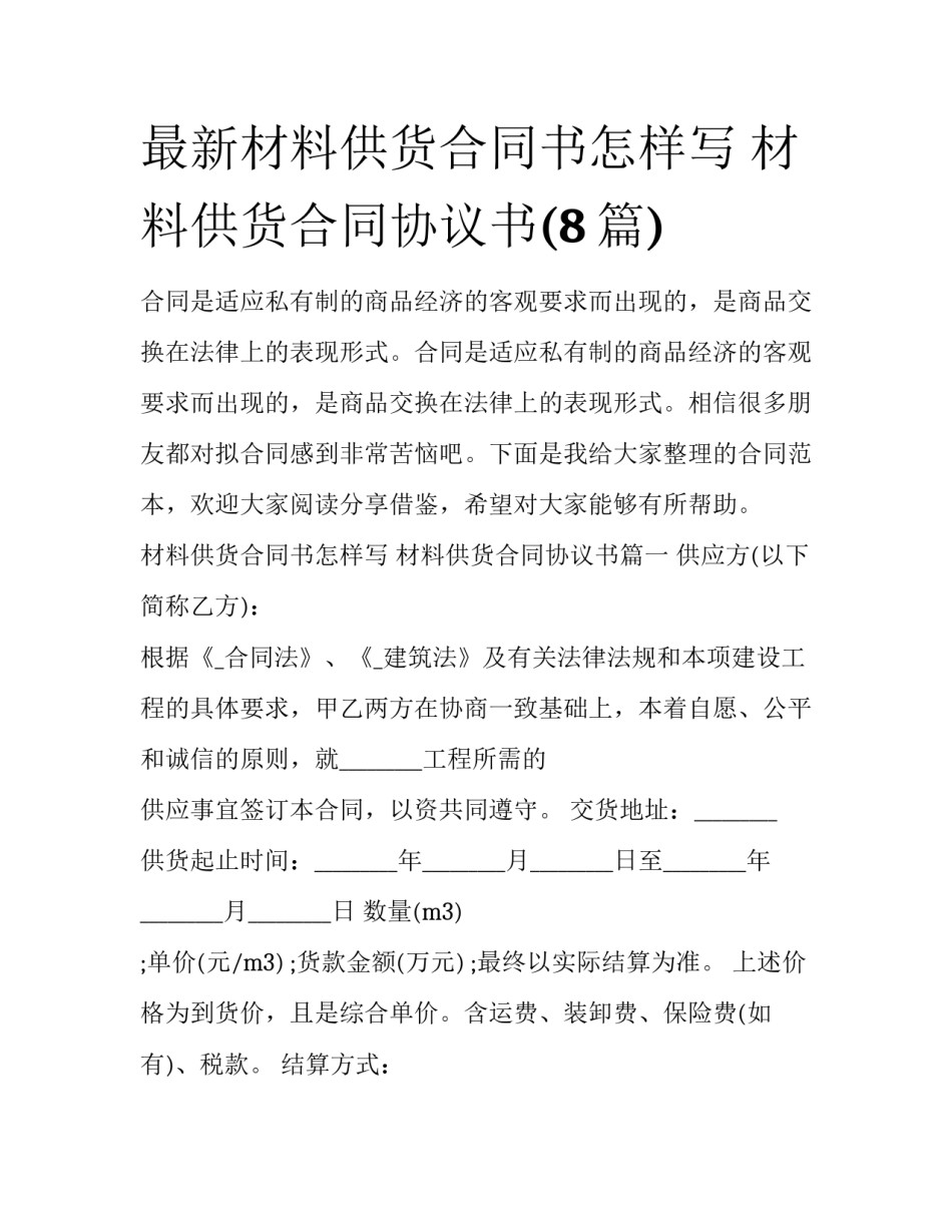 最新材料供货合同书怎样写 材料供货合同协议书(8篇)_第1页