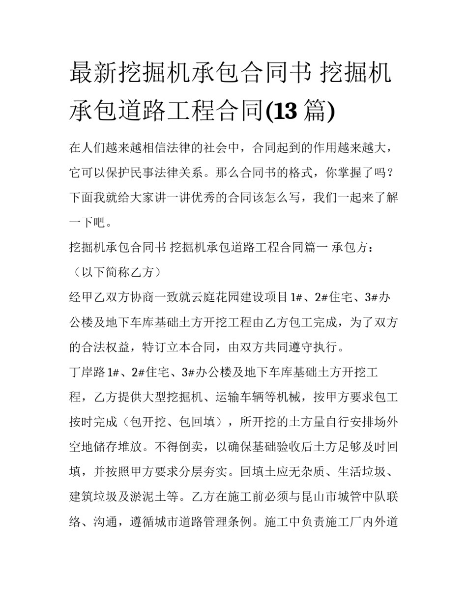 最新挖掘机承包合同书 挖掘机承包道路工程合同(13篇)_第1页