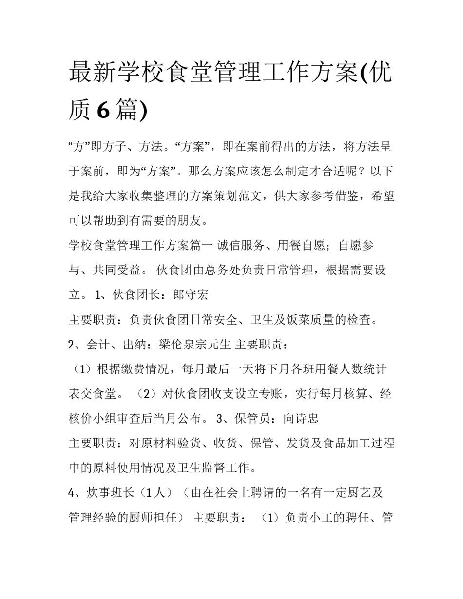 最新学校食堂管理工作方案(优质6篇)_第1页