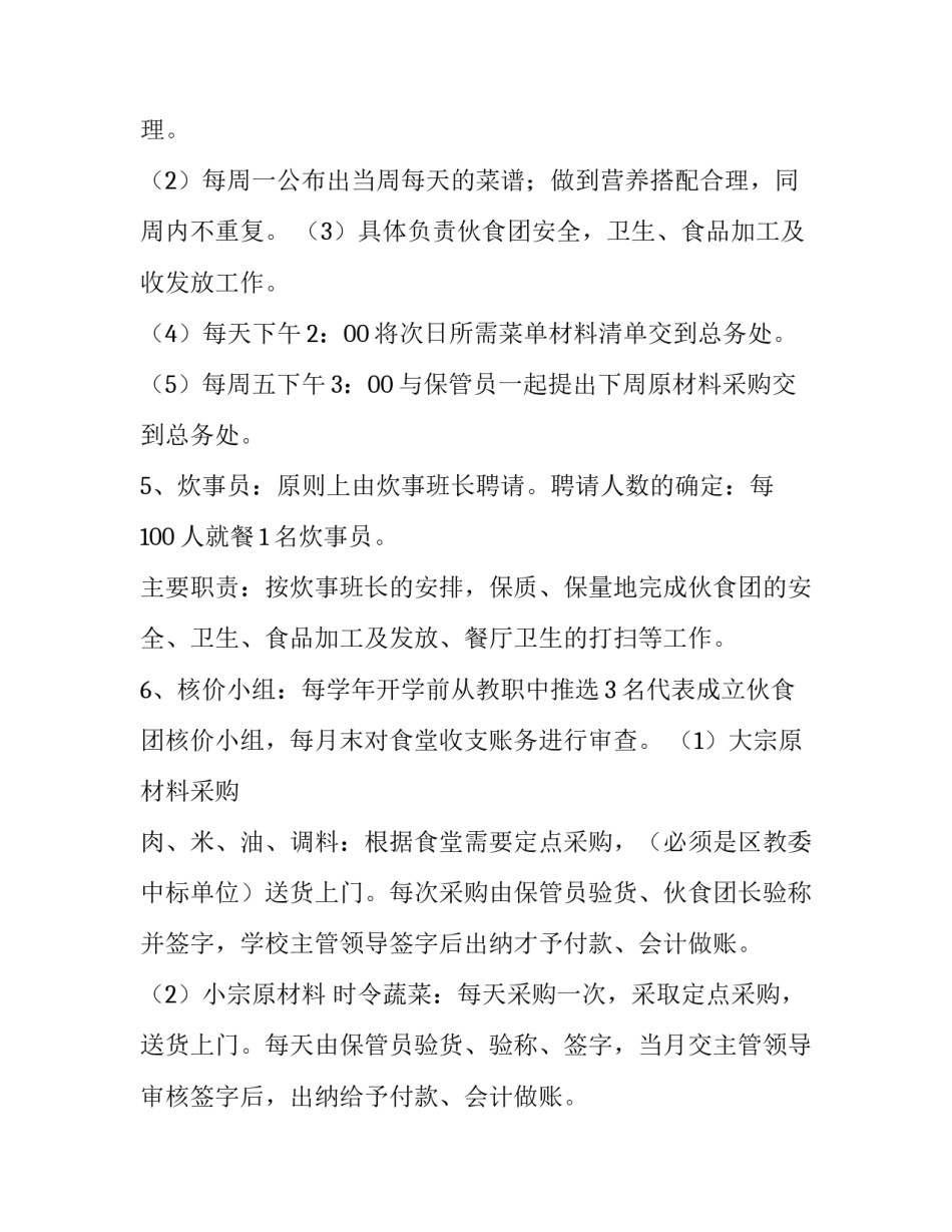 最新学校食堂管理工作方案(优质6篇)_第2页