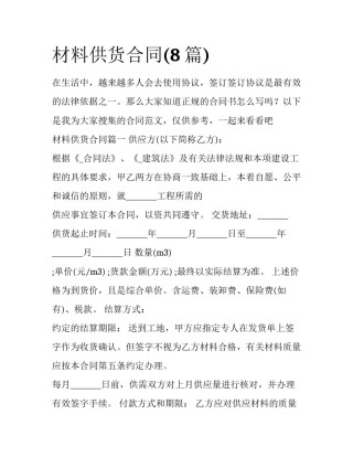 材料供货合同(8篇)
