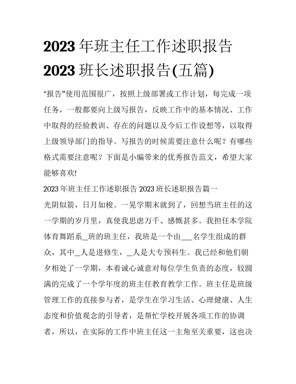 2023年班主任工作述职报告 2023班长述职报告(五篇)_第1页