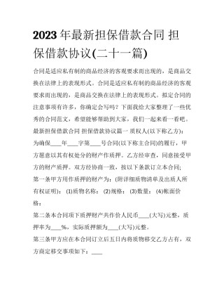 2023年最新担保借款合同 担保借款协议(二十一篇)
