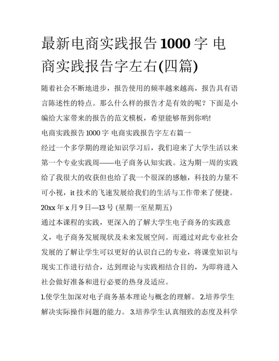 最新电商实践报告1000字 电商实践报告字左右(四篇)_第1页