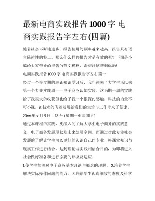 最新电商实践报告1000字 电商实践报告字左右(四篇)