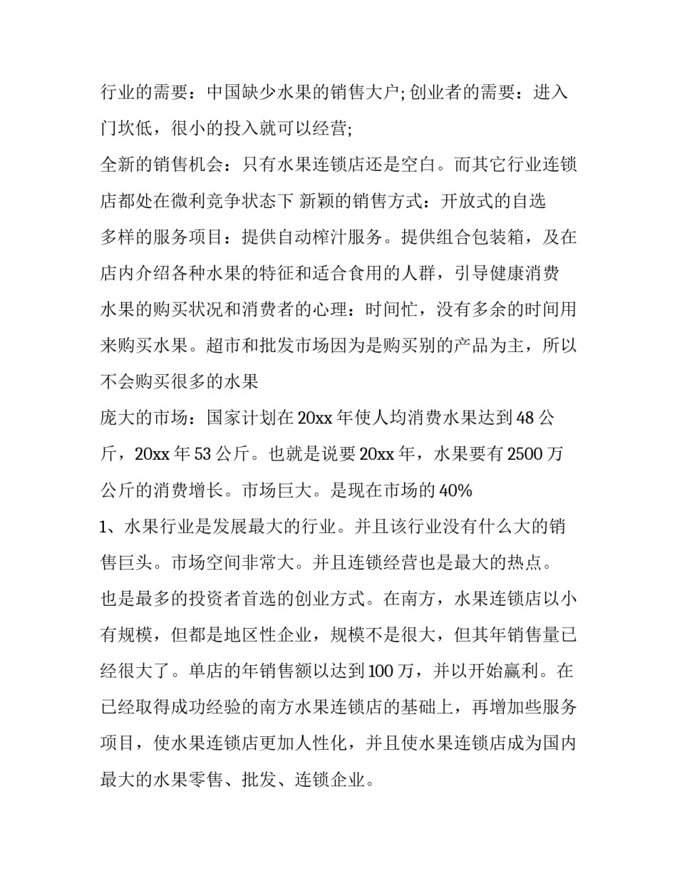 水果店创业项目策划书 水果店创业项目策划书怎么写(三篇)_第2页