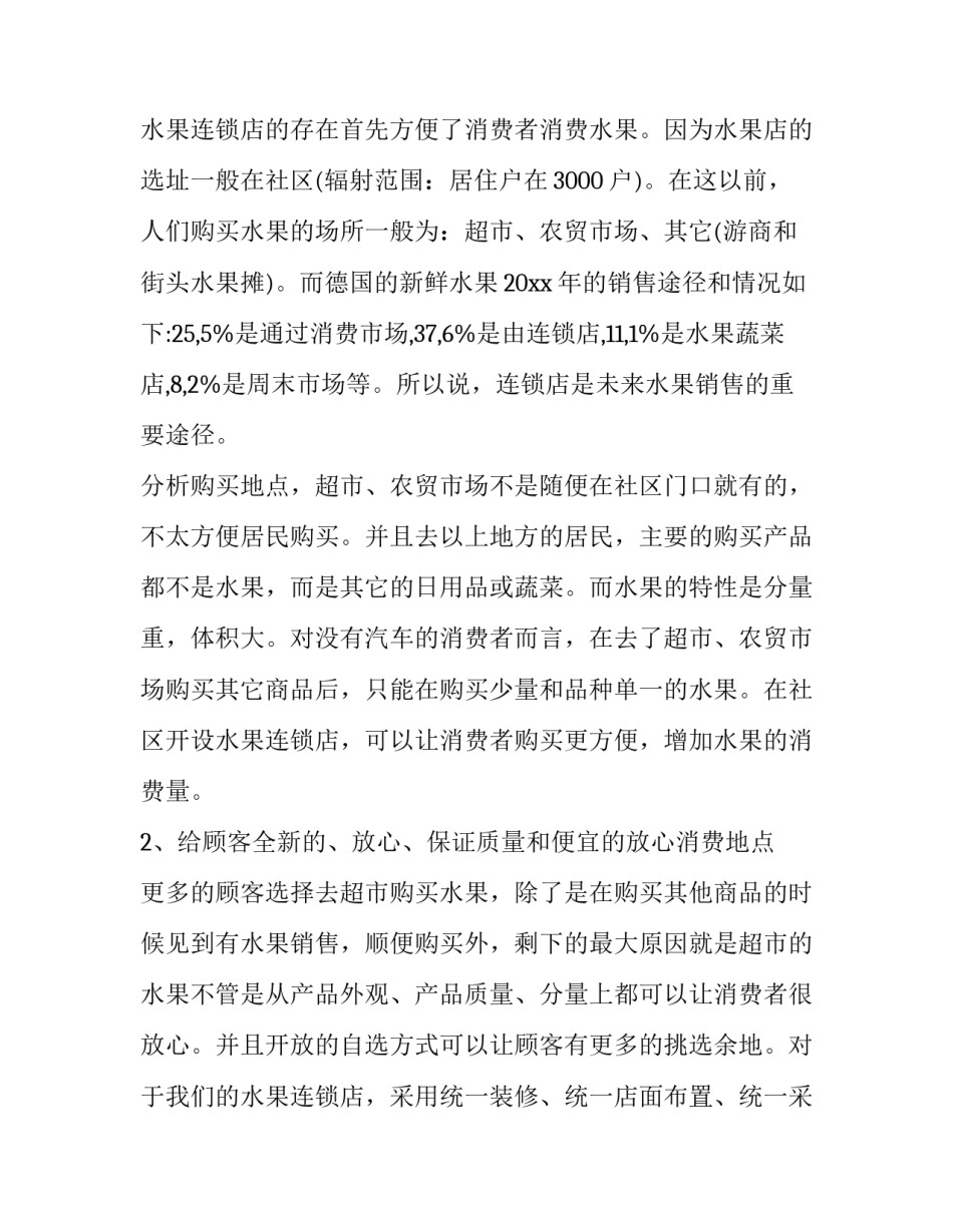 水果店创业项目策划书 水果店创业项目策划书怎么写(三篇)_第3页