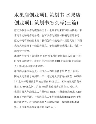 水果店创业项目策划书 水果店创业项目策划书怎么写(三篇)