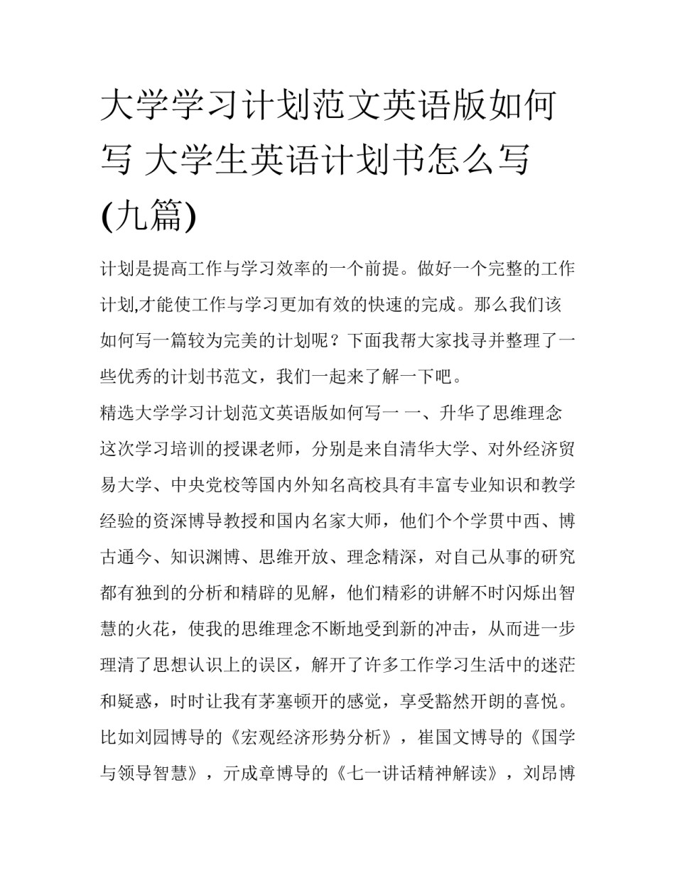 大学学习计划范文英语版如何写 大学生英语计划书怎么写(九篇)_第1页