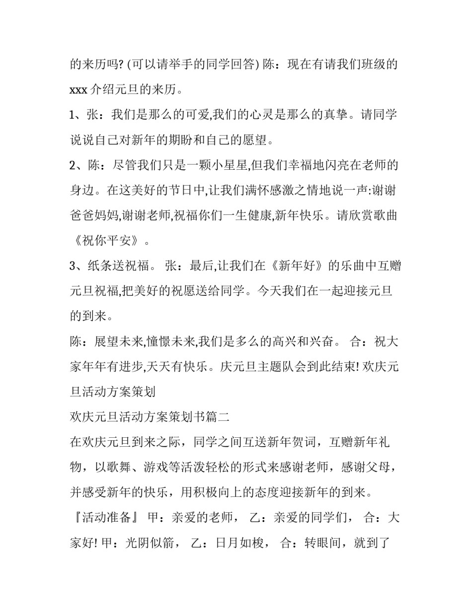 欢庆元旦活动方案策划 欢庆元旦活动方案策划书(3篇)_第2页