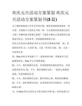 欢庆元旦活动方案策划 欢庆元旦活动方案策划书(3篇)