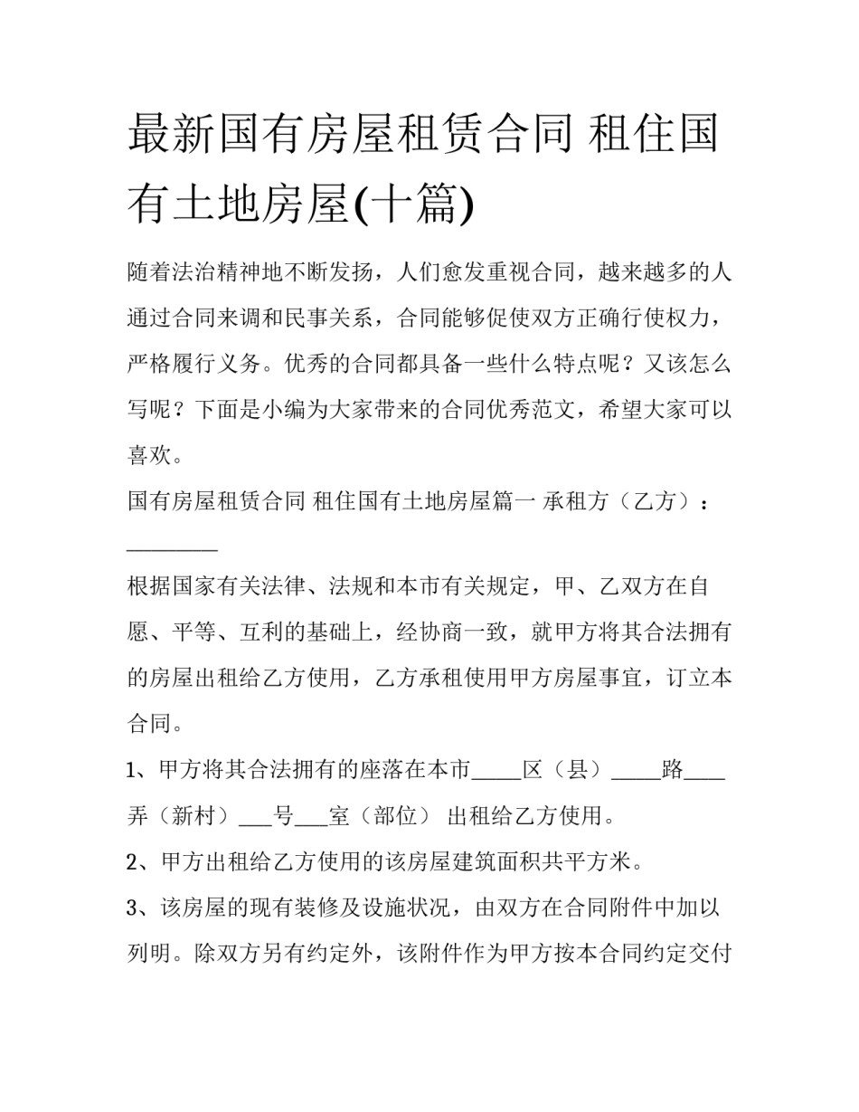 最新国有房屋租赁合同 租住国有土地房屋(十篇)_第1页