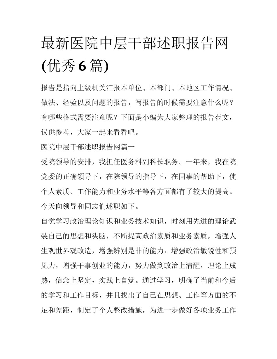 最新医院中层干部述职报告网(优秀6篇)_第1页