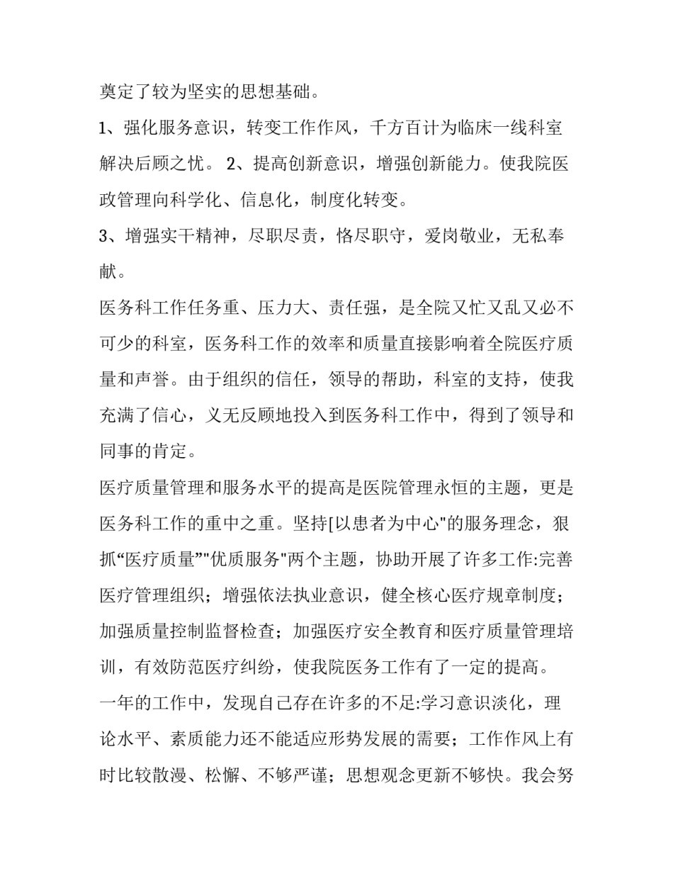 最新医院中层干部述职报告网(优秀6篇)_第2页
