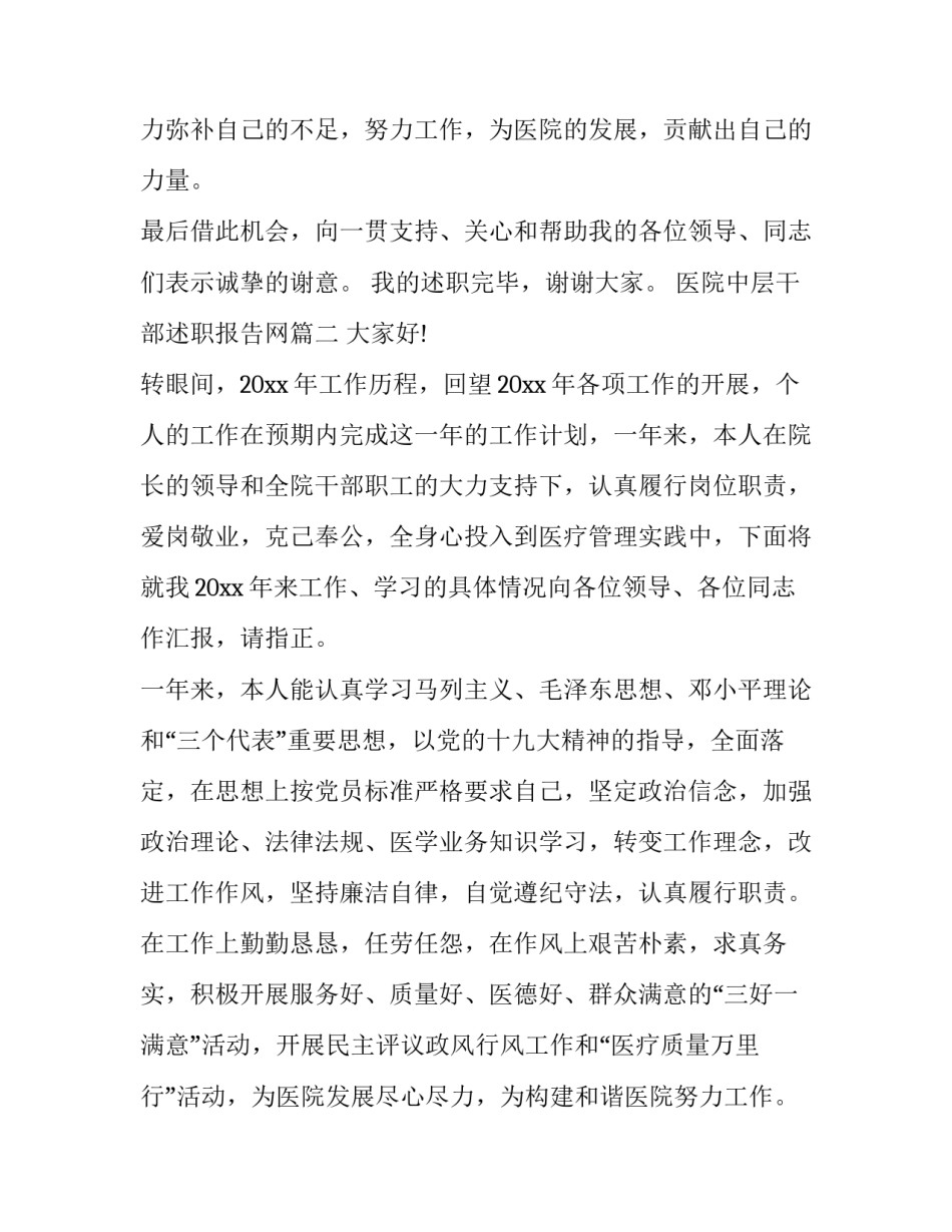最新医院中层干部述职报告网(优秀6篇)_第3页