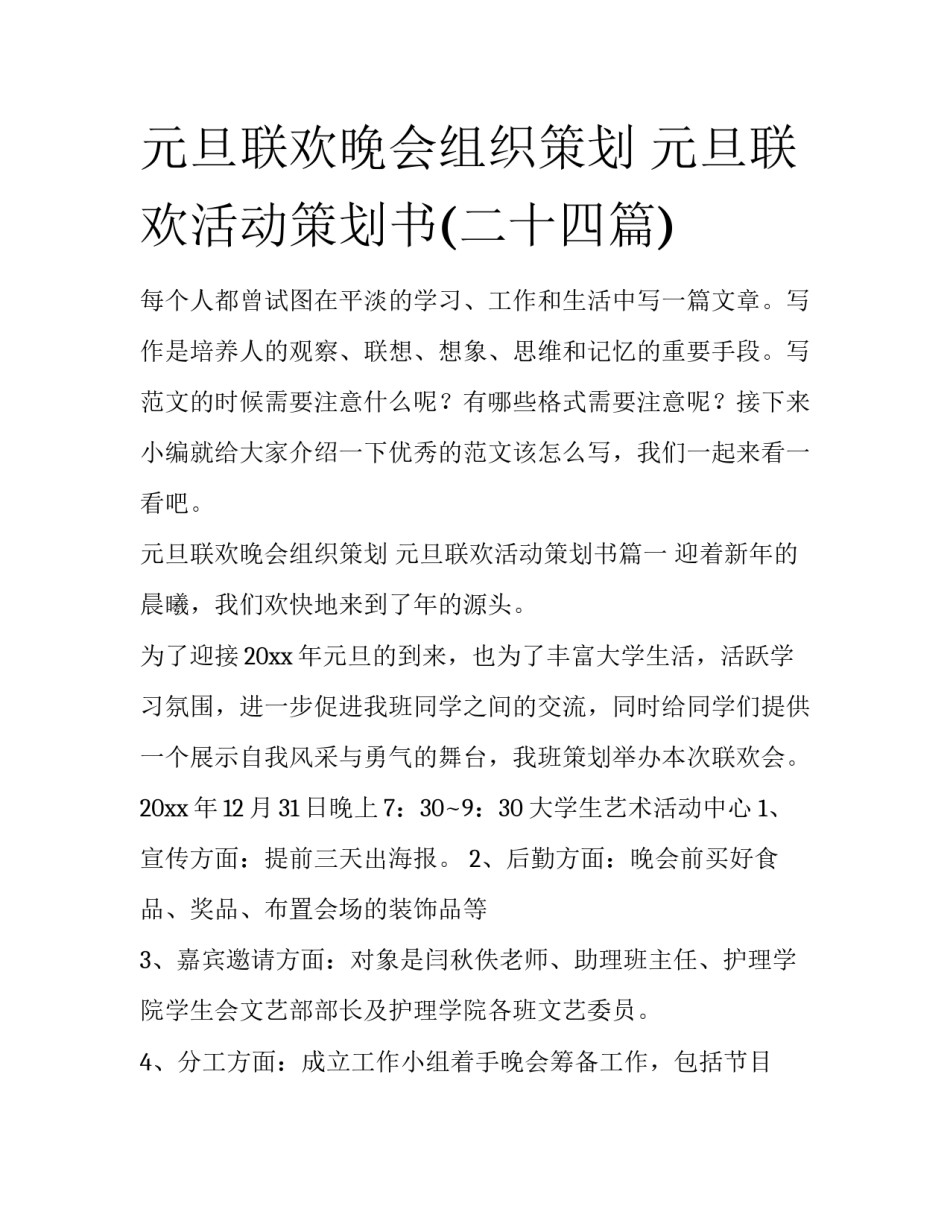 元旦联欢晚会组织策划 元旦联欢活动策划书(二十四篇)_第1页