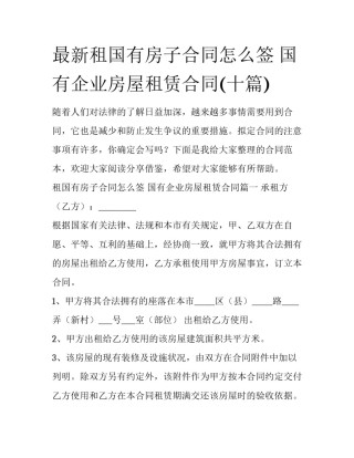 最新租国有房子合同怎么签 国有企业房屋租赁合同(十篇)