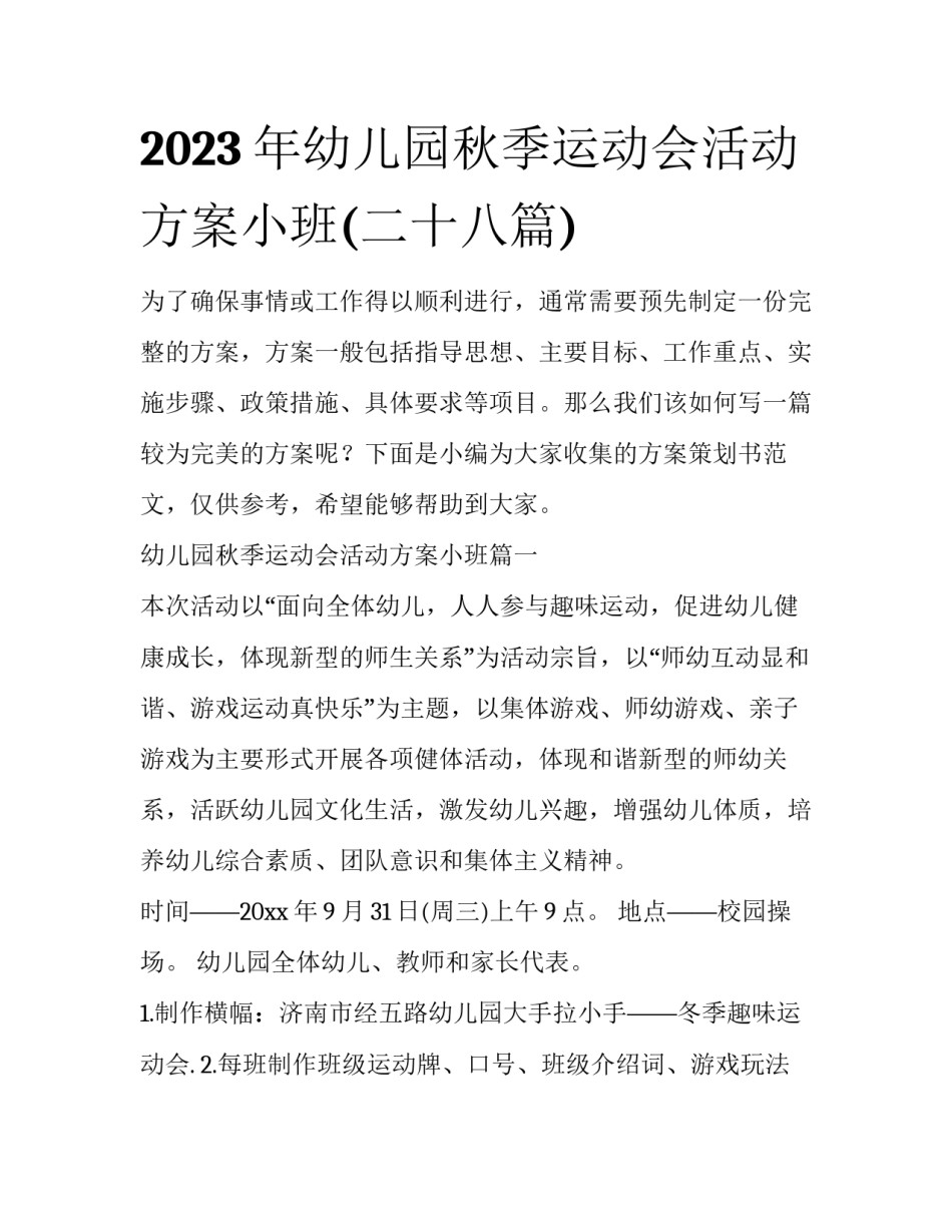 2023年幼儿园秋季运动会活动方案小班(二十八篇)_第1页