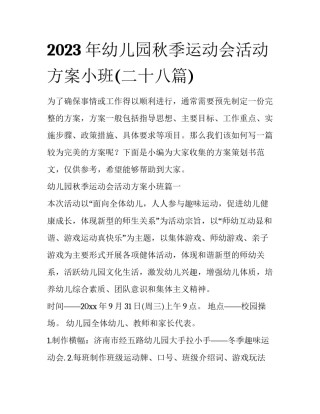 2023年幼儿园秋季运动会活动方案小班(二十八篇)