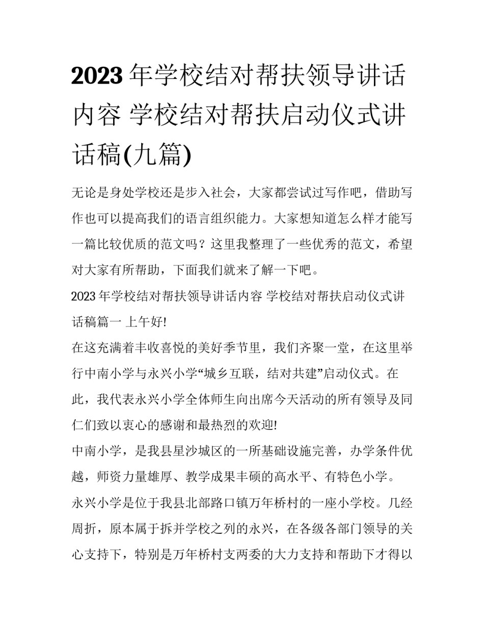 2023年学校结对帮扶领导讲话内容 学校结对帮扶启动仪式讲话稿(九篇)_第1页
