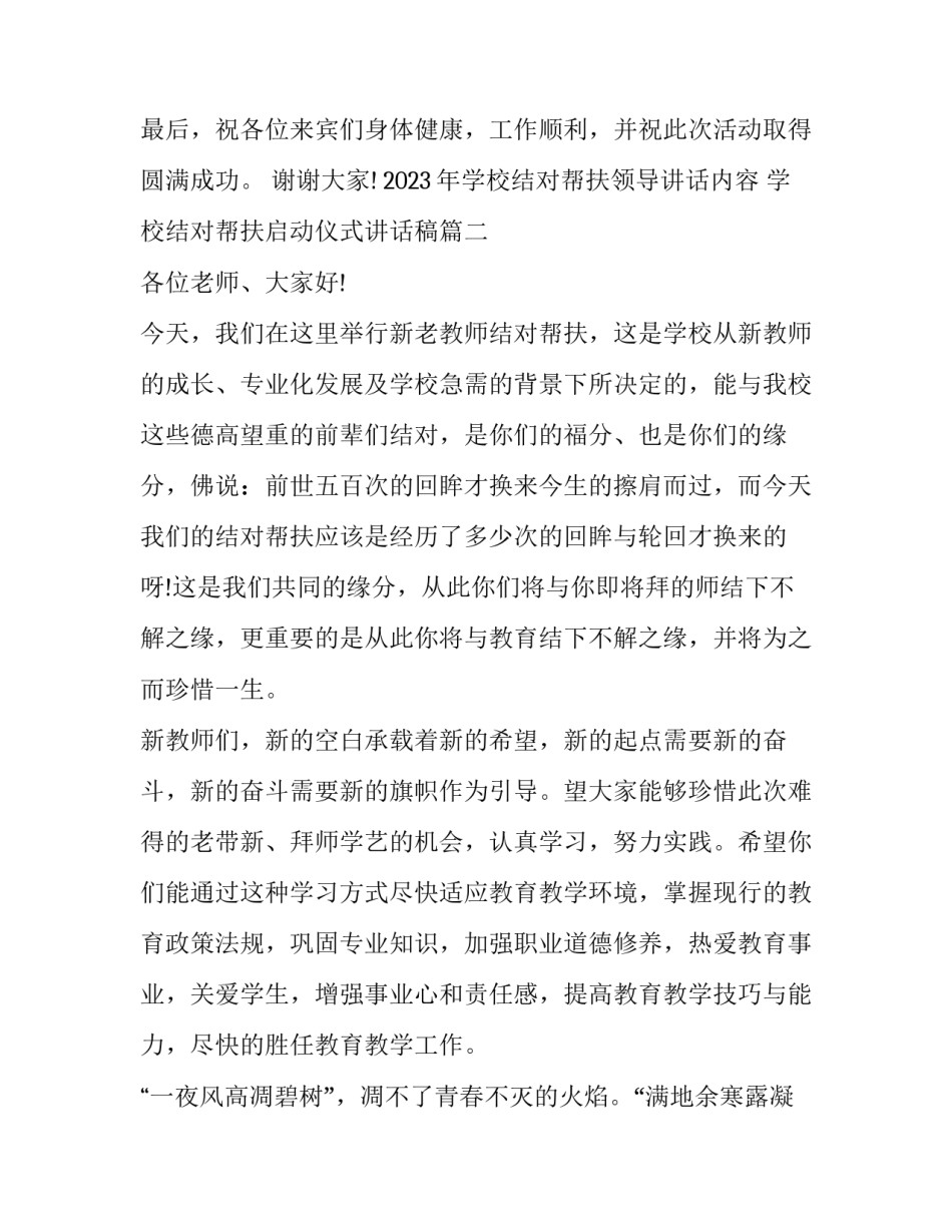 2023年学校结对帮扶领导讲话内容 学校结对帮扶启动仪式讲话稿(九篇)_第3页