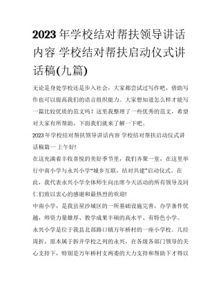 2023年学校结对帮扶领导讲话内容 学校结对帮扶启动仪式讲话稿(九篇)