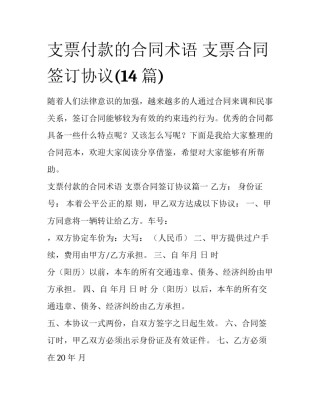 支票付款的合同术语 支票合同签订协议(14篇)