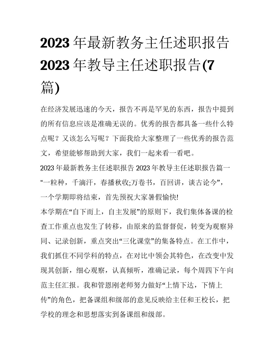 2023年最新教务主任述职报告 2023年教导主任述职报告(7篇)_第1页