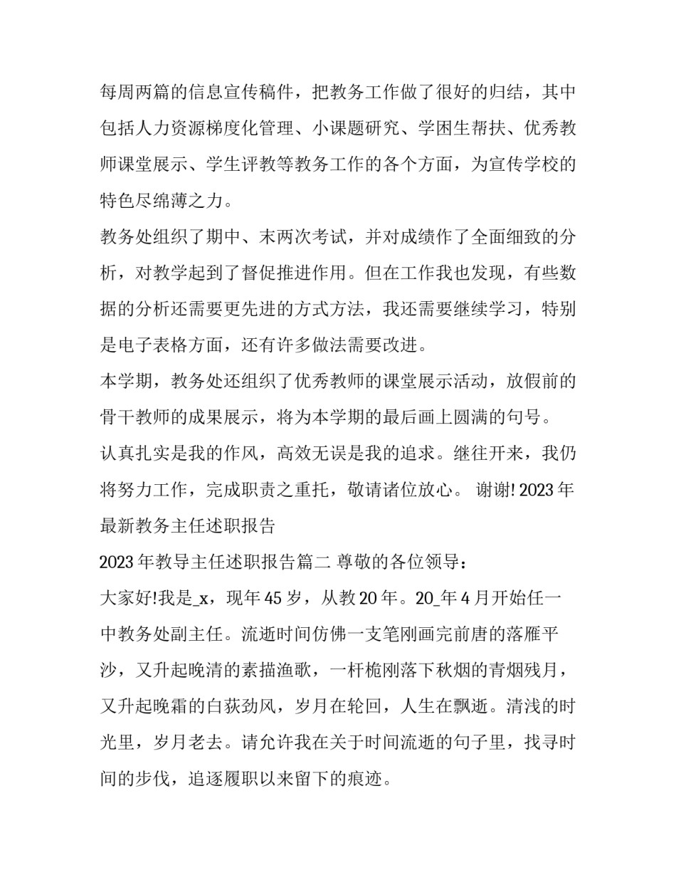 2023年最新教务主任述职报告 2023年教导主任述职报告(7篇)_第2页