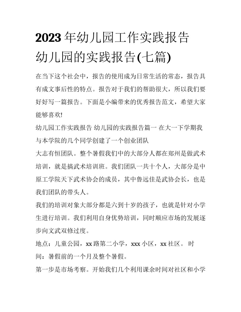 2023年幼儿园工作实践报告 幼儿园的实践报告(七篇)_第1页