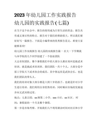 2023年幼儿园工作实践报告 幼儿园的实践报告(七篇)