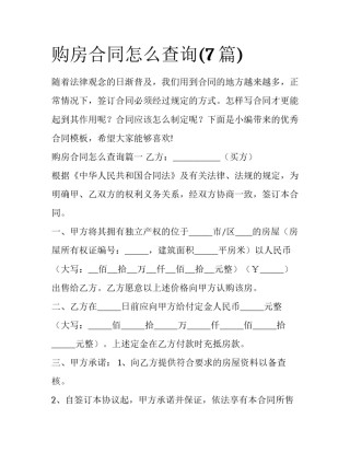 购房合同怎么查询(7篇)