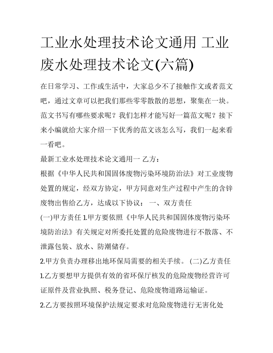 工业水处理技术论文通用 工业废水处理技术论文(六篇)_第1页