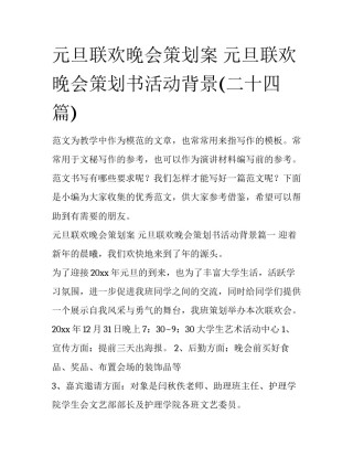 元旦联欢晚会策划案 元旦联欢晚会策划书活动背景(二十四篇)
