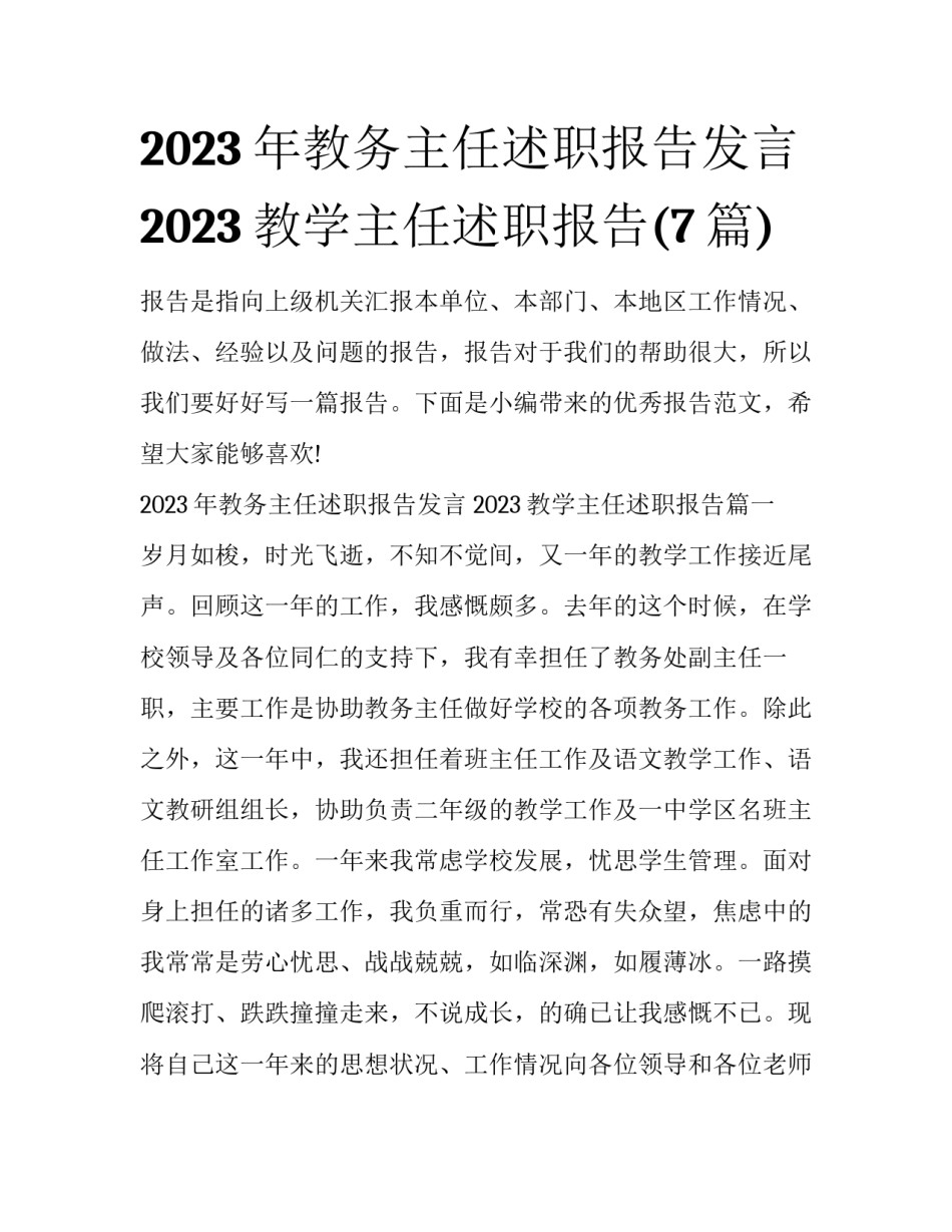 2023年教务主任述职报告发言 2023教学主任述职报告(7篇)_第1页