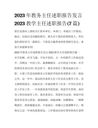 2023年教务主任述职报告发言 2023教学主任述职报告(7篇)