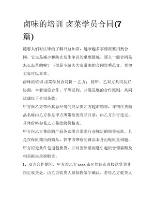 卤味的培训 卤菜学员合同(7篇)
