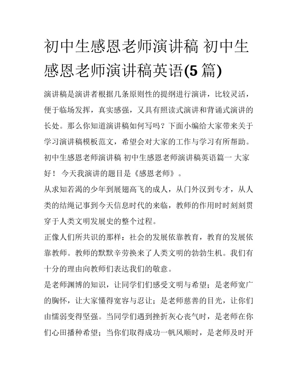 初中生感恩老师演讲稿 初中生感恩老师演讲稿英语(5篇)_第1页