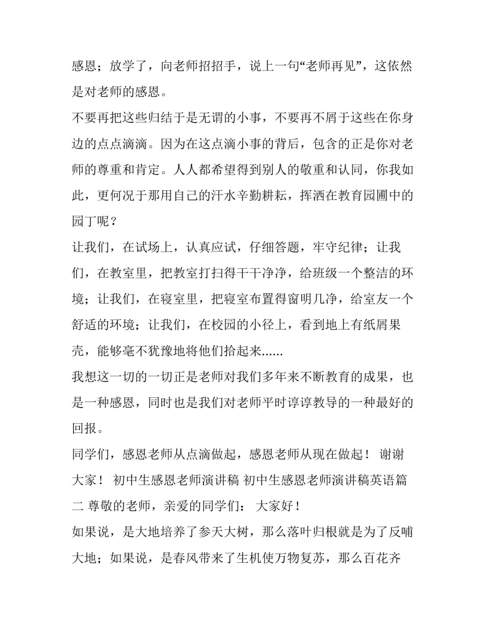 初中生感恩老师演讲稿 初中生感恩老师演讲稿英语(5篇)_第3页