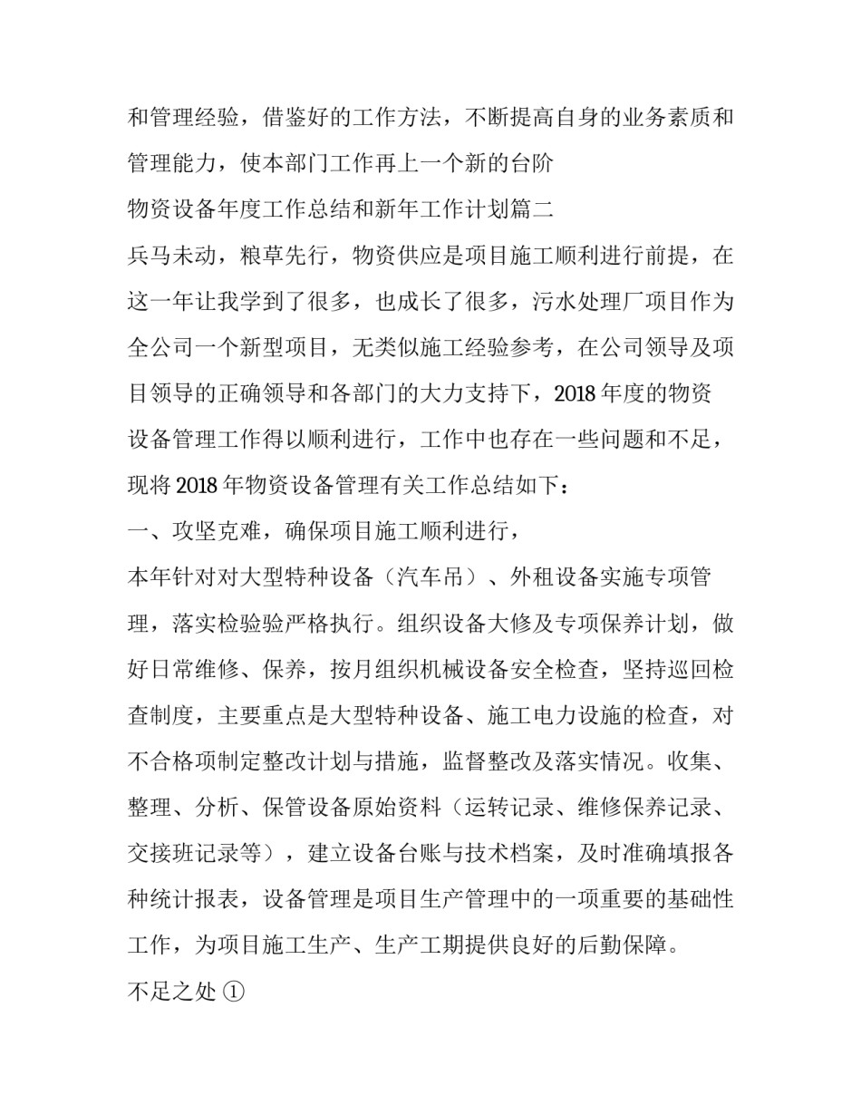 最新物资设备年度工作总结和新年工作计划(8篇)_第3页