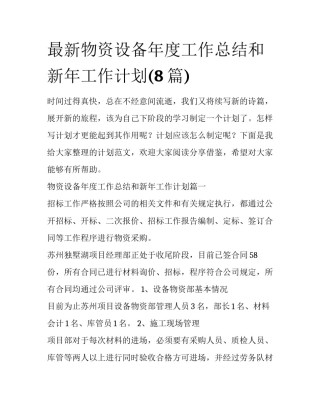 最新物资设备年度工作总结和新年工作计划(8篇)
