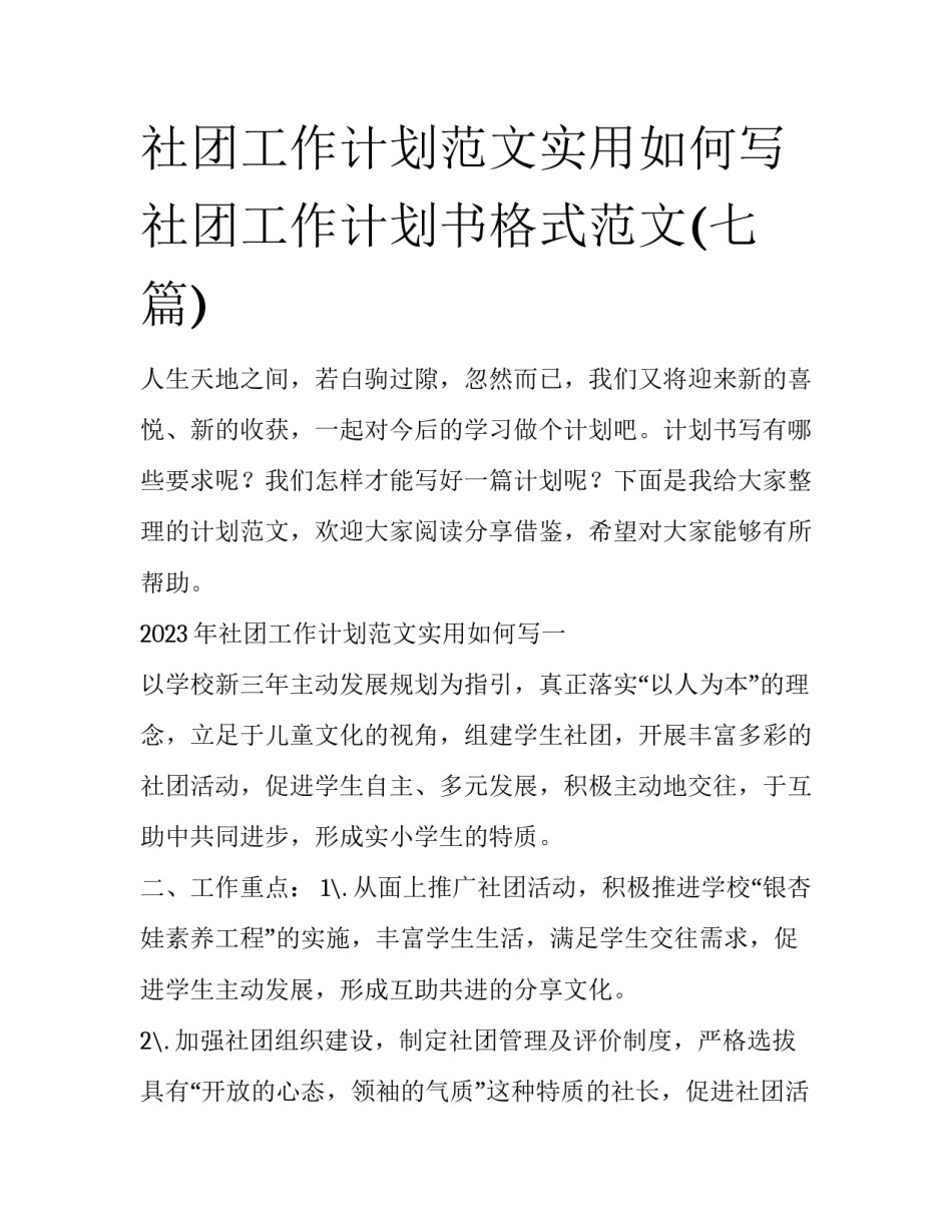 社团工作计划范文实用如何写 社团工作计划书格式范文(七篇)_第1页