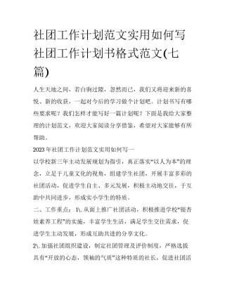 社团工作计划范文实用如何写 社团工作计划书格式范文(七篇)