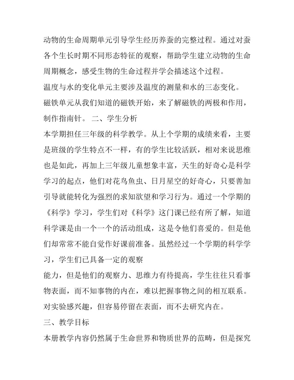2023年三年级下册科学教学计划冀教版 三年级下册科学教学计划江苏凤凰教育出版社(四篇)_第2页