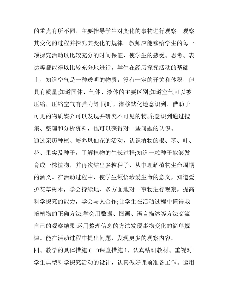 2023年三年级下册科学教学计划冀教版 三年级下册科学教学计划江苏凤凰教育出版社(四篇)_第3页